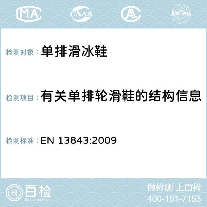 有关单排轮滑鞋的结构信息 滚轴运动设备-单排滑冰鞋-安全要求和试验方法 EN 13843:2009 条款 7.2.2