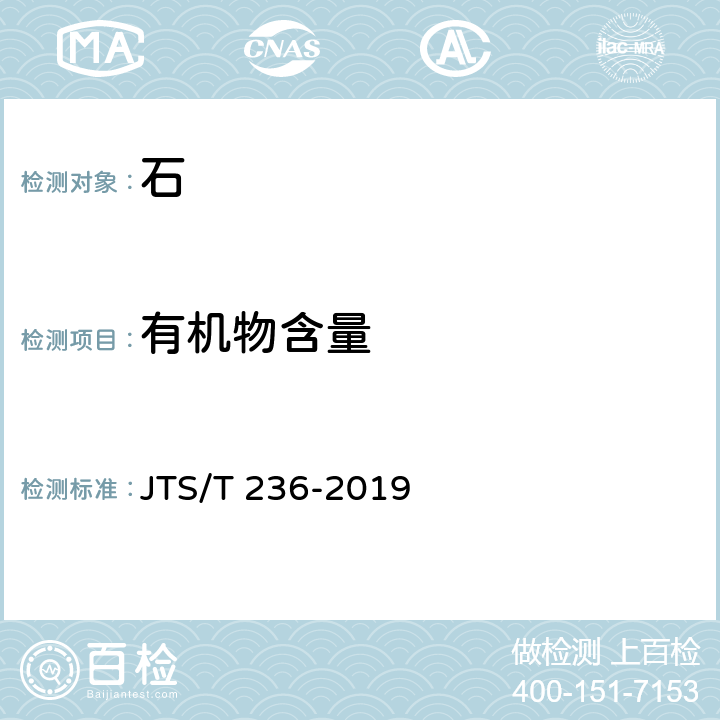 有机物含量 《水运工程混凝土试验检测技术规范》 JTS/T 236-2019 7.10