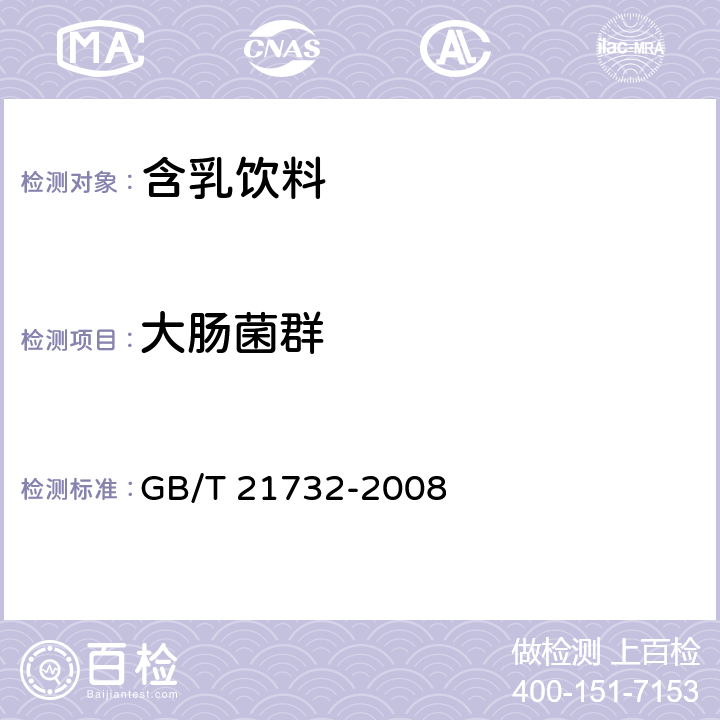 大肠菌群 含乳饮料 GB/T 21732-2008 6.3/GB 4789.3-2016