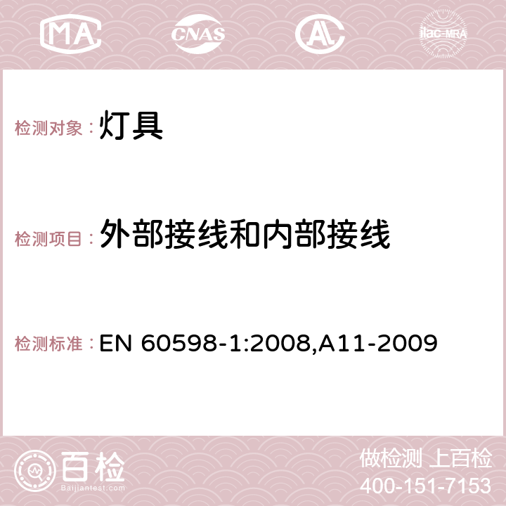 外部接线和内部接线 灯具 第1部分: 一般要求与试验 EN 60598-1:2008,A11-2009 5