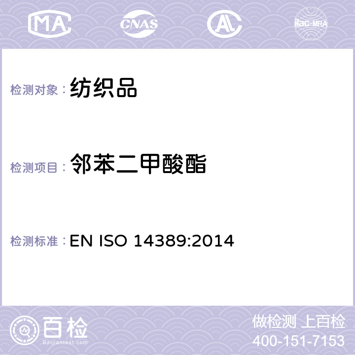 邻苯二甲酸酯 纺织品 邻苯二甲酸含量测定-四氢呋喃法 EN ISO 14389:2014