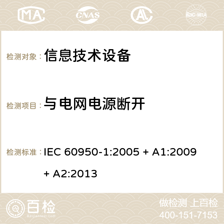 与电网电源断开 信息技术设备的安全 IEC 60950-1:2005 + A1:2009 + A2:2013 3.4