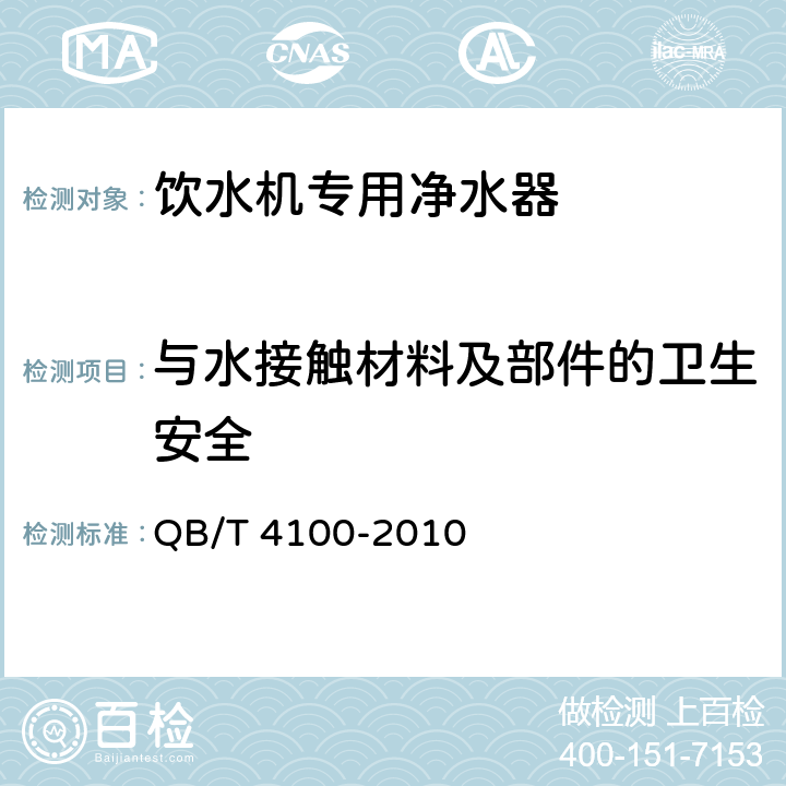 与水接触材料及部件的卫生安全 饮水机专用净水器 QB/T 4100-2010 Cl. 5.2.1/Cl. 6.2.1