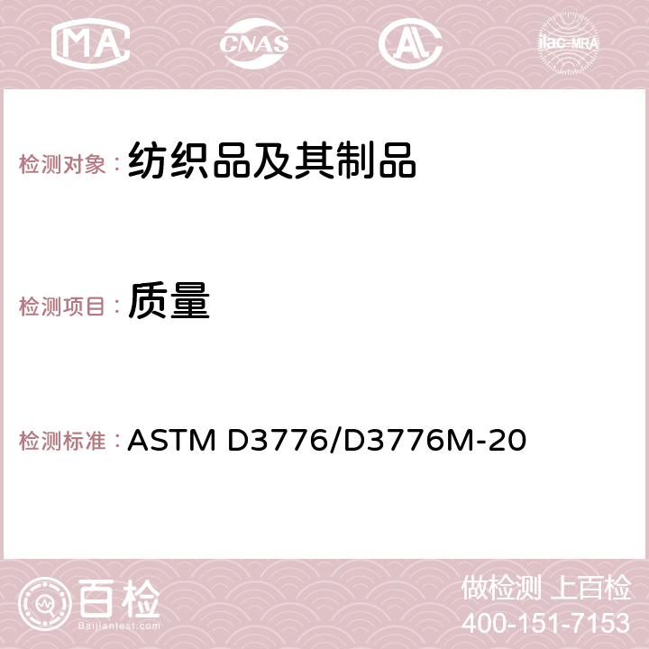 质量 纺织品单位面积质量(重量)的试验方法 ASTM D3776/D3776M-20