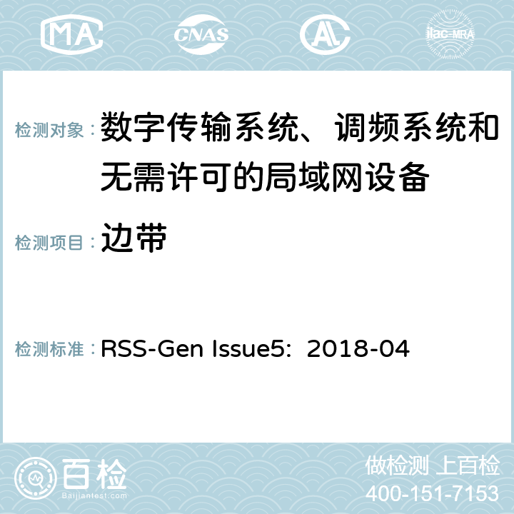 边带 数字传输系统、调频系统和无需许可的局域网设备 RSS-Gen Issue5: 2018-04 8.9/ RSS-GEN