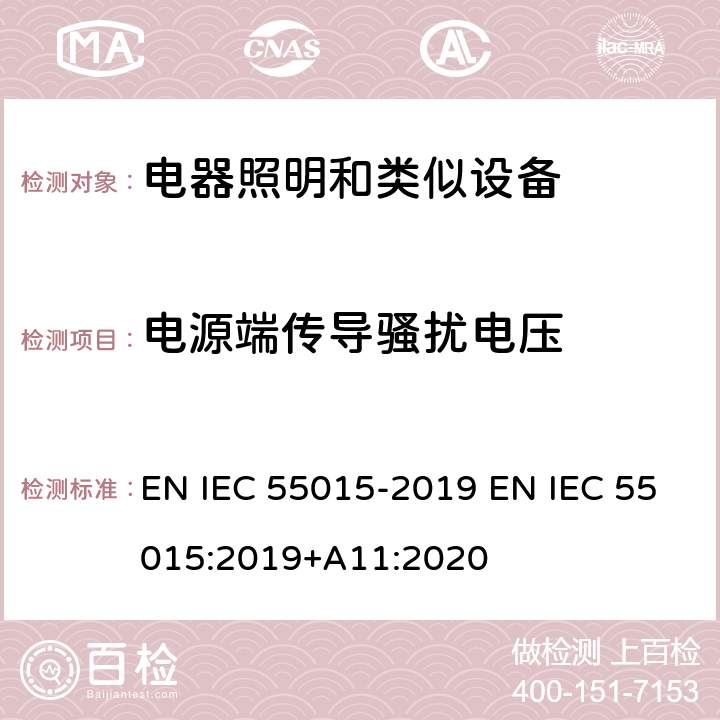 电源端传导骚扰电压 IEC 55015-2019 电气照明和类似设备的无线电骚扰特性的限值和测量方法 EN  EN IEC 55015:2019+A11:2020 4.3.1 Table 1