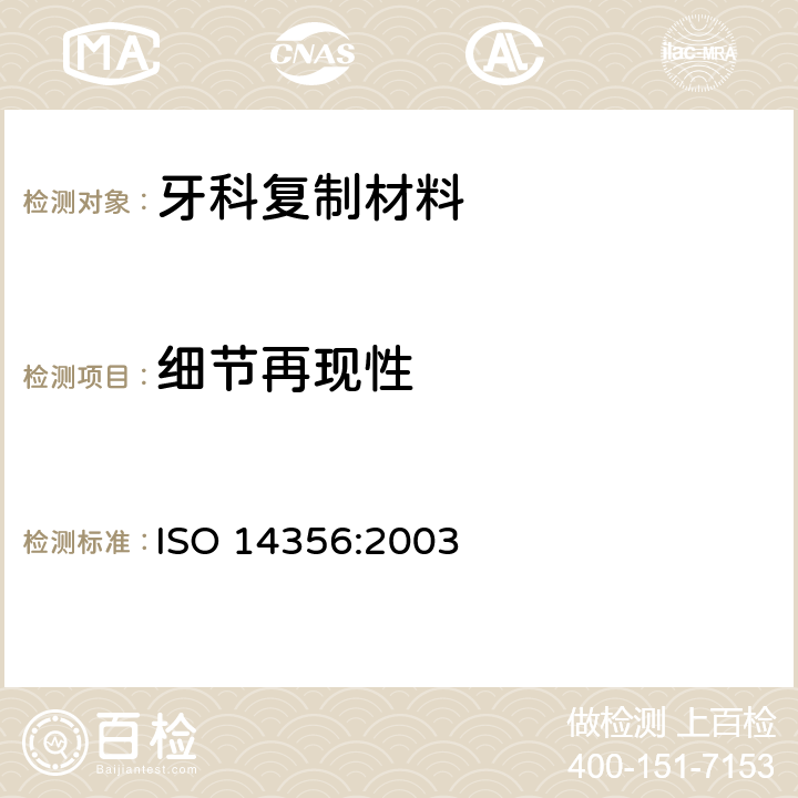 细节再现性 牙科学 复制材料 ISO 14356:2003 5.5