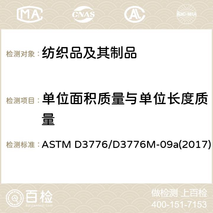 单位面积质量与单位长度质量 织物单位面积质量（重量）测试方法 ASTM D3776/D3776M-09a(2017)