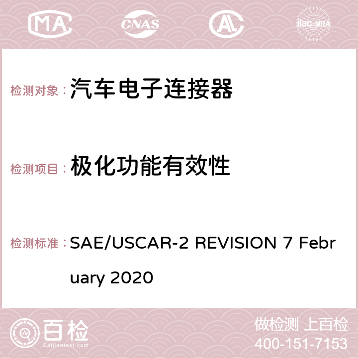 极化功能有效性 汽车电连接器系统性能规范 SAE/USCAR-2 REVISION 7 February 2020 5.4.4