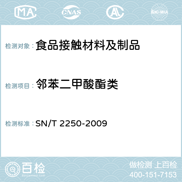 邻苯二甲酸酯类 塑料原料及其制品中增塑剂的测定 气相色谱-质谱法 
SN/T 2250-2009