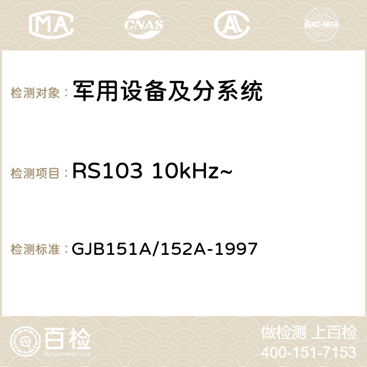 RS103 10kHz~40GHz电场辐射敏感度 军用设备和分系统电磁发射和敏感度要求/测量 GJB151A/152A-1997