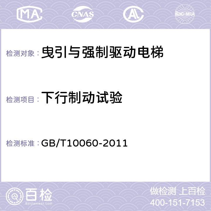 下行制动试验 GB/T 10060-2011 电梯安装验收规范
