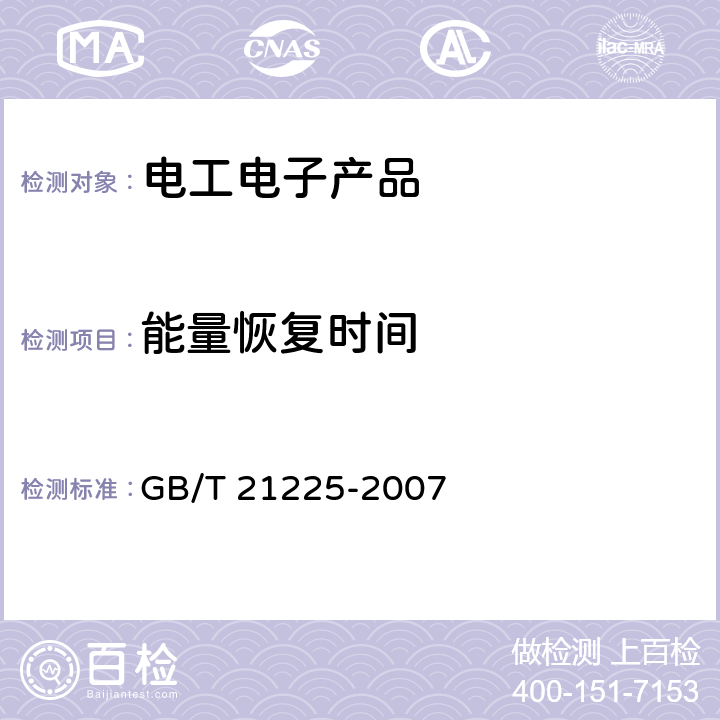 能量恢复时间 逆变应急电源 GB/T 21225-2007 5.2.7