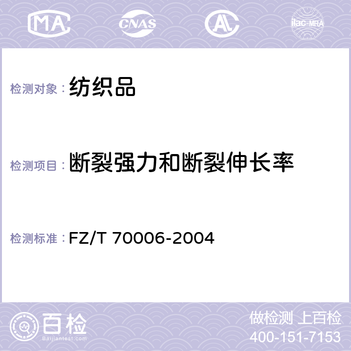 断裂强力和断裂伸长率 针织物拉伸弹性回复率试验方法 FZ/T 70006-2004