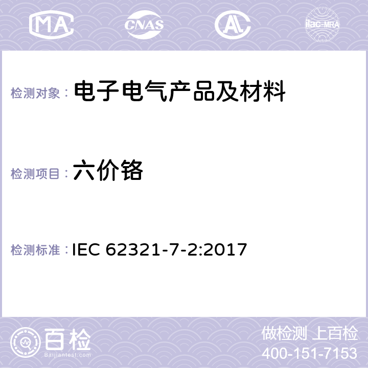 六价铬 电子产品中某些物质的确定：7-2部分比色法测试聚合物和电子电器中的六价铬 IEC 62321-7-2:2017