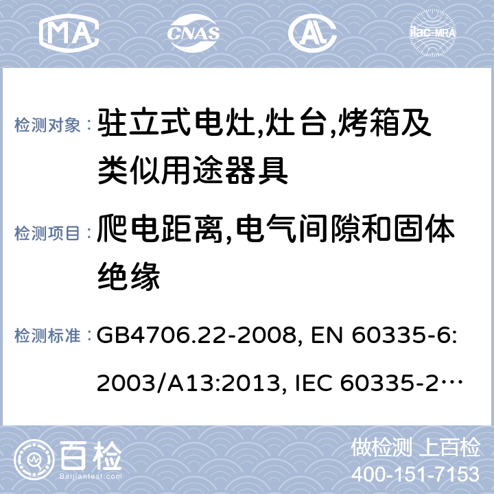 爬电距离,电气间隙和固体绝缘 家用和类似用途电器的安全 驻立式电灶,灶台,烤箱及类似用途器具的特殊要求 GB4706.22-2008, EN 60335-6:2003/A13:2013, IEC 60335-2-6:2014 第29章