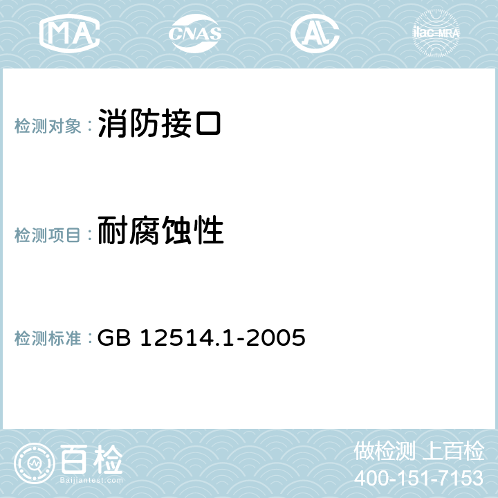 耐腐蚀性 消防接口 第1部分：消防接口通用技术条件 GB 12514.1-2005 4.8