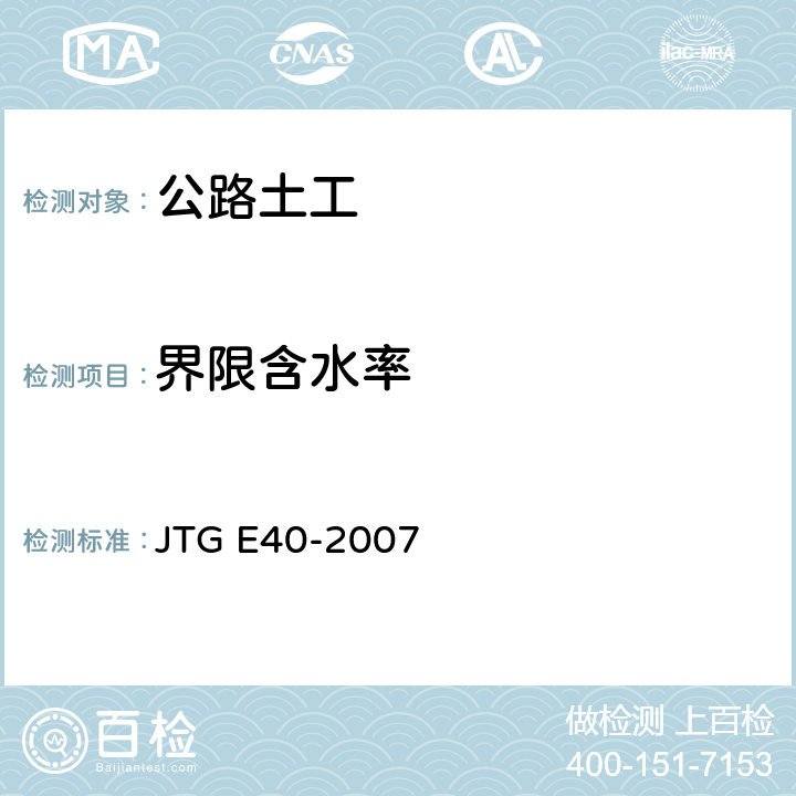 界限含水率 公路土工试验规程 JTG E40-2007 T0118-2007,T0119-1993