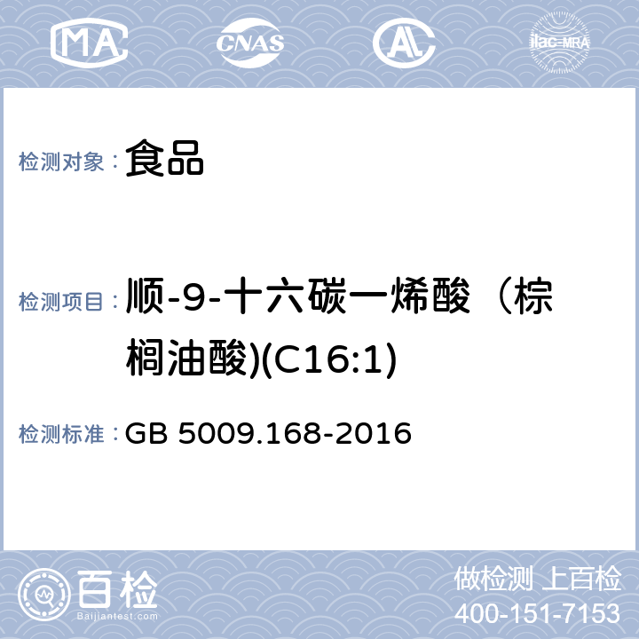 顺-9-十六碳一烯酸（棕榈油酸)(C16:1) 食品安全国家标准食品中脂肪酸的测定 GB 5009.168-2016