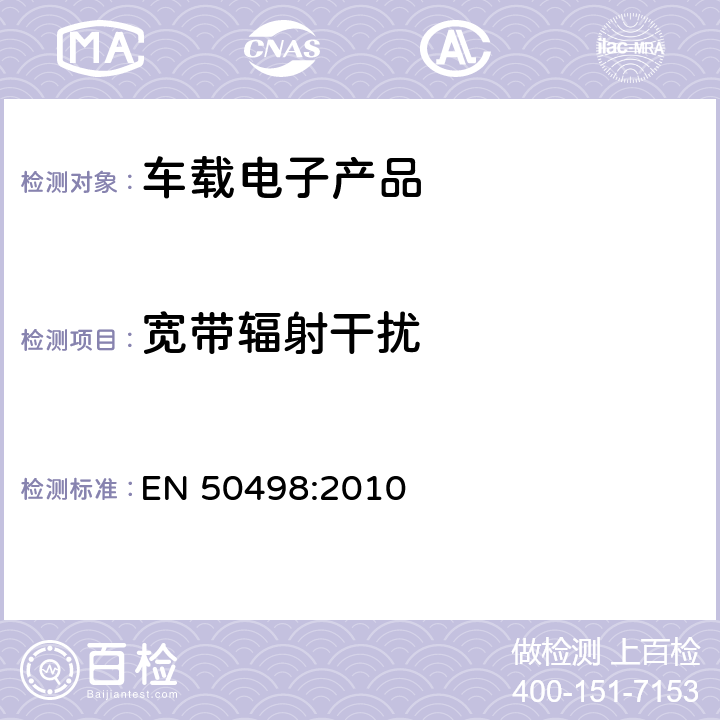 宽带辐射干扰 电磁兼容-售后市场车辆电子设备的产品标准 EN 50498:2010 条款 7.1