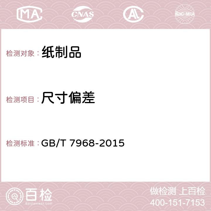 尺寸偏差 纸袋纸 GB/T 7968-2015 4.3