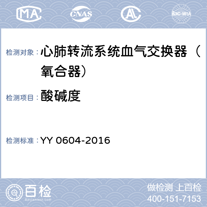 酸碱度 心肺转流系统血气交换器（氧合器） YY 0604-2016 5.4.3