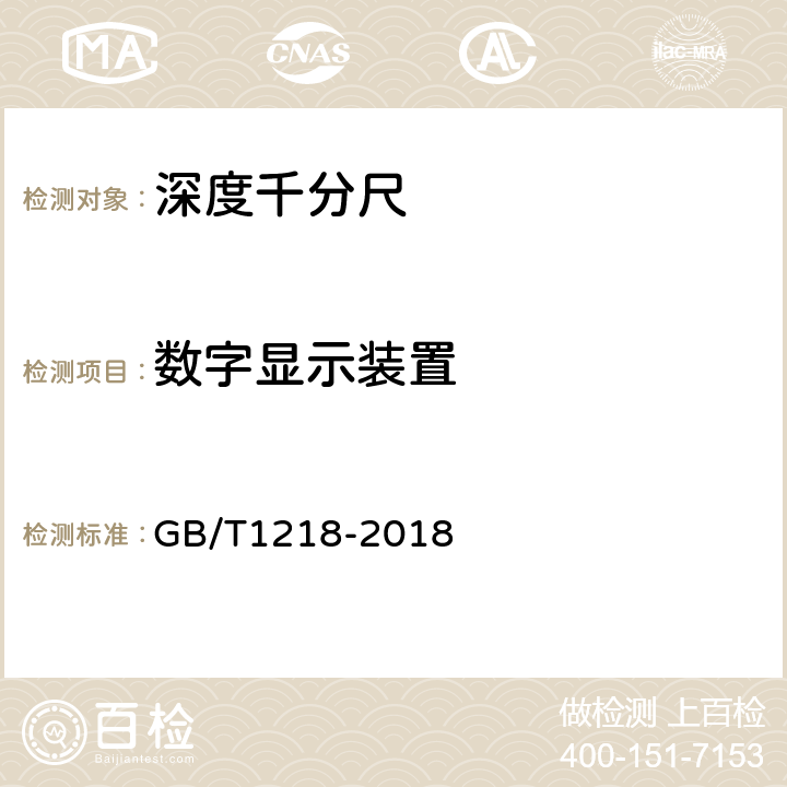 数字显示装置 《深度千分尺》 GB/T1218-2018 5.5.4