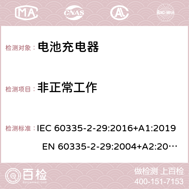 非正常工作 家用和类似用途电器 电池充电器的特殊要求 IEC 60335-2-29:2016+A1:2019 EN 60335-2-29:2004+A2:2010+A11:2018 AS/NZS 60335.2.29:2017 19