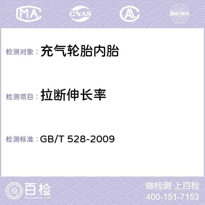 拉断伸长率 硫化橡胶或热塑性橡胶 拉伸应力应变性能的测定 GB/T 528-2009 13.1