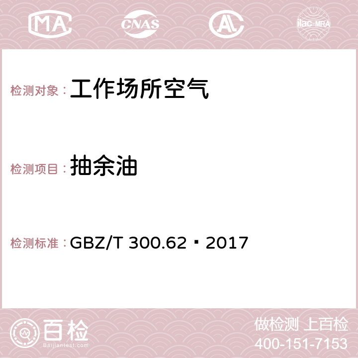 抽余油 工作场所空气有毒物质测定 第62部分：溶剂汽油、液化石油气、抽余油和松节油 GBZ/T 300.62—2017 6