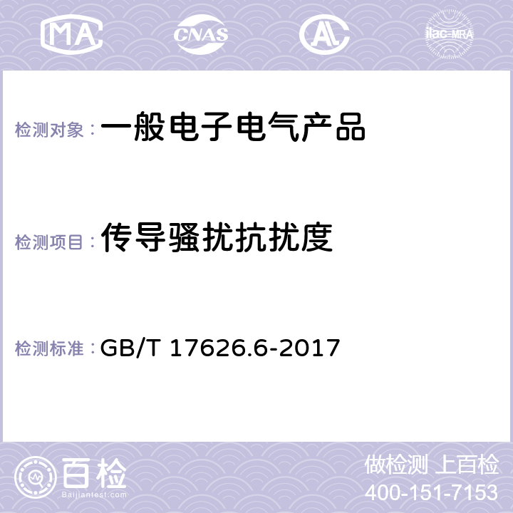 传导骚扰抗扰度 电磁兼容试验和测量技术射频场感应的传导骚扰抗扰度 GB/T 17626.6-2017