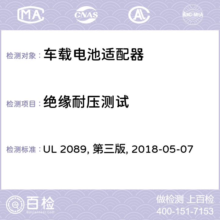 绝缘耐压测试 车载电池适配器 UL 2089, 第三版, 2018-05-07 26