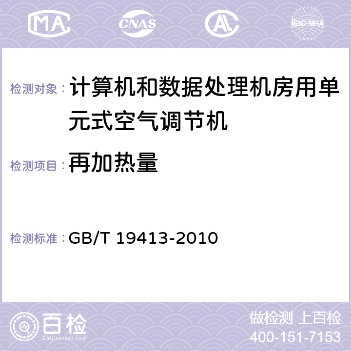 再加热量 计算机和数据处理机房用单元式空气调节机 GB/T 19413-2010 5.4.3