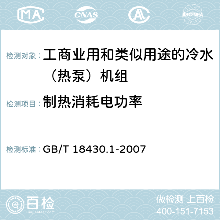 制热消耗电功率 蒸汽压缩循环冷水（热泵）机组第1部分：工业或商业用及类似用途的冷水（热泵）机组 GB/T 18430.1-2007 6.3.2.2