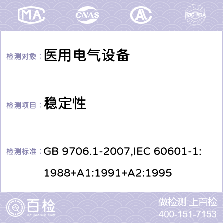 稳定性 GB 9706.1-2007 医用电气设备 第一部分:安全通用要求
