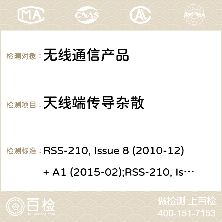 天线端传导杂散 非授权类无线设备-一类设备 RSS-210, Issue 8 (2010-12) + A1 (2015-02);RSS-210, Issue 9 (2016-08);RSS-210, Issue 10 (2019-12)
