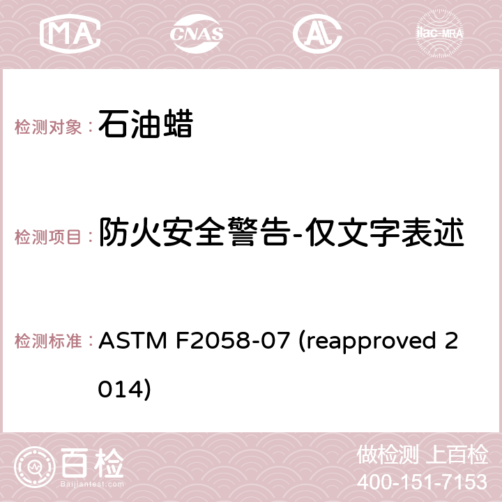 防火安全警告-仅文字表述 ASTM F2058-07 蜡烛—产品防火安全标签  (reapproved 2014) 条款6.3