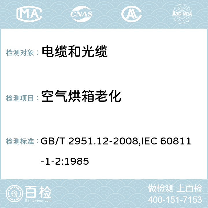 空气烘箱老化 电缆和光缆绝缘和护套材料通用试验方法 第12部分：通用试验方法 热老化试验方法 GB/T 2951.12-2008,IEC 60811-1-2:1985