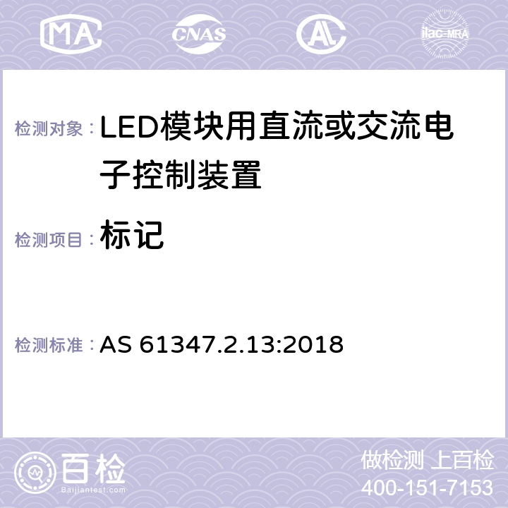 标记 灯的控制装置 第14部分：LED模块用直流或交流电子控制装置的特殊要求 AS 61347.2.13:2018 7