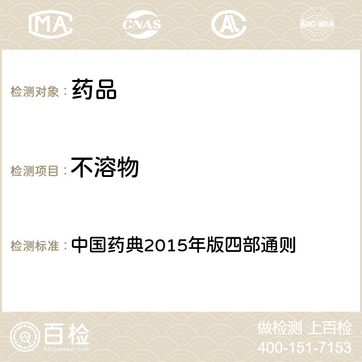 不溶物 不溶物 中国药典2015年版四部通则 （0183）