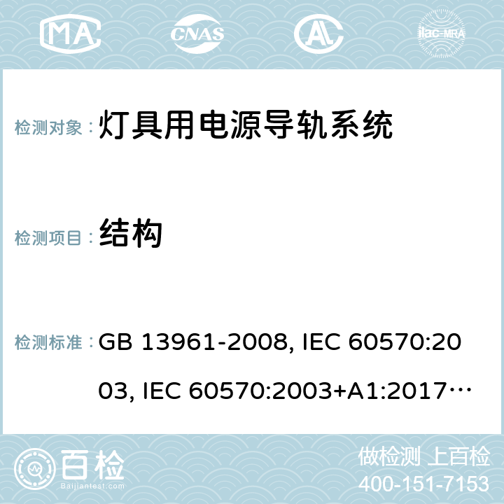 结构 灯具用电源导轨系统 GB 13961-2008, IEC 60570:2003, IEC 60570:2003+A1:2017, EN 60570:2003