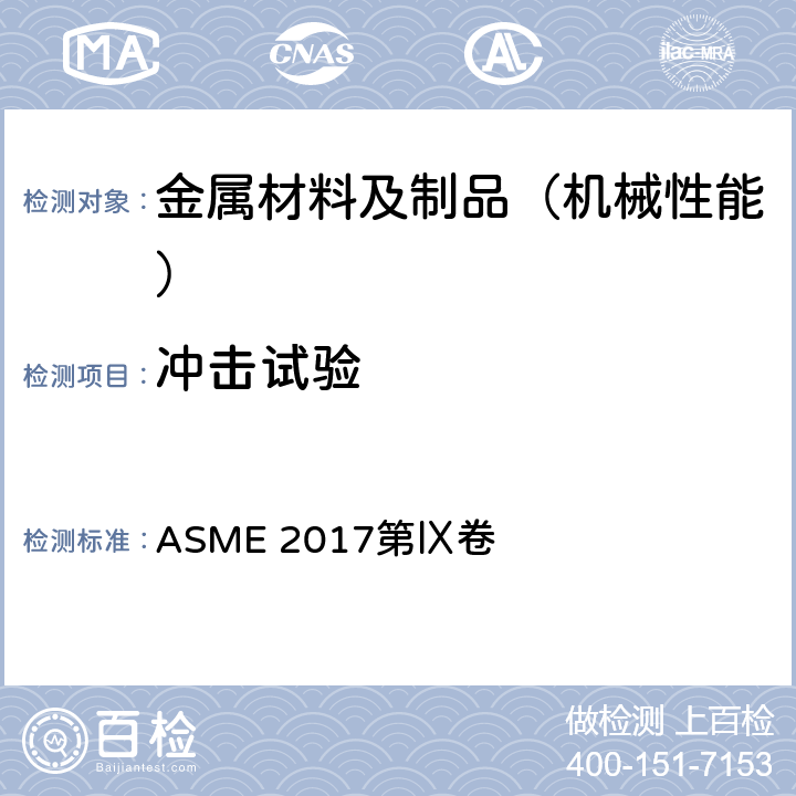 冲击试验 ASME美国锅炉及压力容器规范- ASME 2017第Ⅸ卷