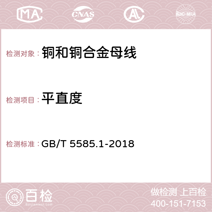 平直度 电工用铜、铝及其合金母线 第1部分：铜和铜合金母线 GB/T 5585.1-2018 5.7