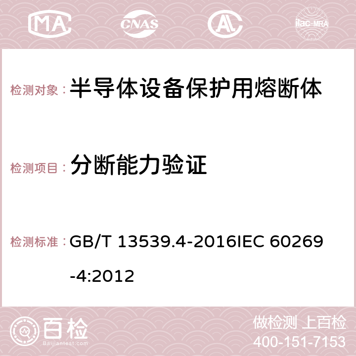 分断能力验证 低压熔断器 第4部分：半导体设备保护用熔断体的补充要求 GB/T 13539.4-2016
IEC 60269-4:2012 8.5