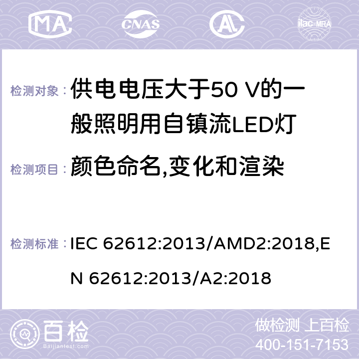 颜色命名,变化和渲染 IEC 62612-2013 电源电压＞50V普通照明用自镇流发光二极管灯 性能要求