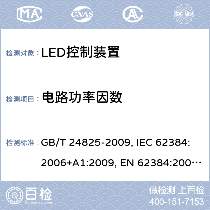 电路功率因数 DC或AC供电的LED模组用控制装置-性能要求 GB/T 24825-2009, IEC 62384:2006+A1:2009, EN 62384:2006+A1:2009, IEC62384:2020 9