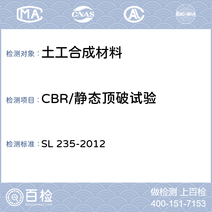 CBR/静态顶破试验 土工合成材料测试规程 SL 235-2012 14