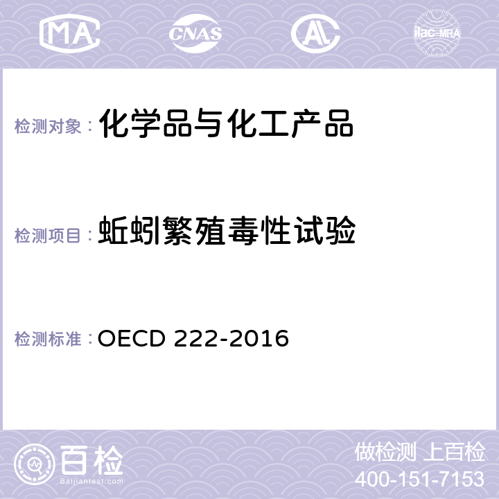 蚯蚓繁殖毒性试验 蚯蚓繁殖毒性试验 OECD 222-2016