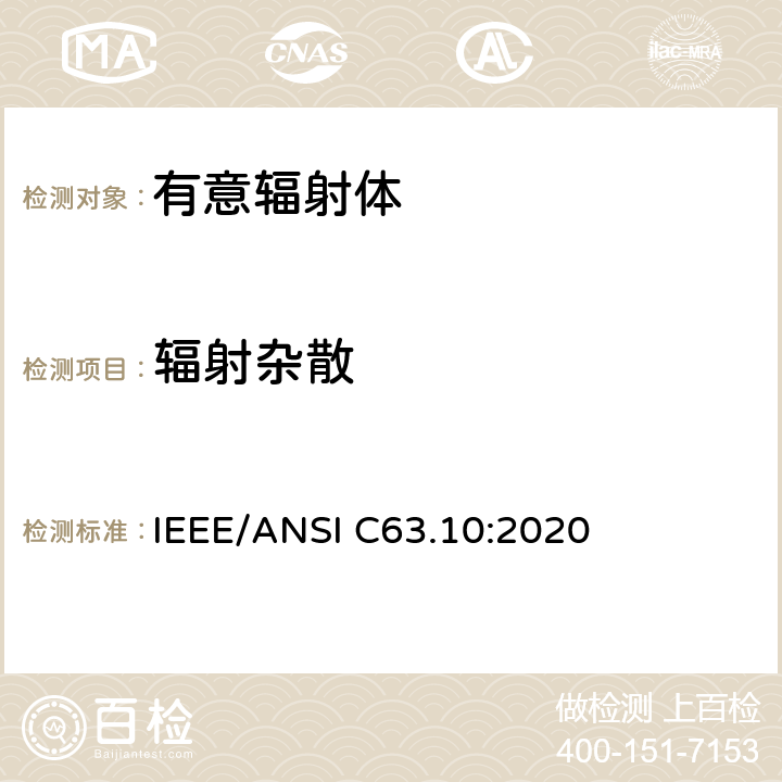 辐射杂散 美国国家标准的遵从性测试程序许可的无线设备 IEEE/ANSI C63.10:2020 6.3，6.4，6.5