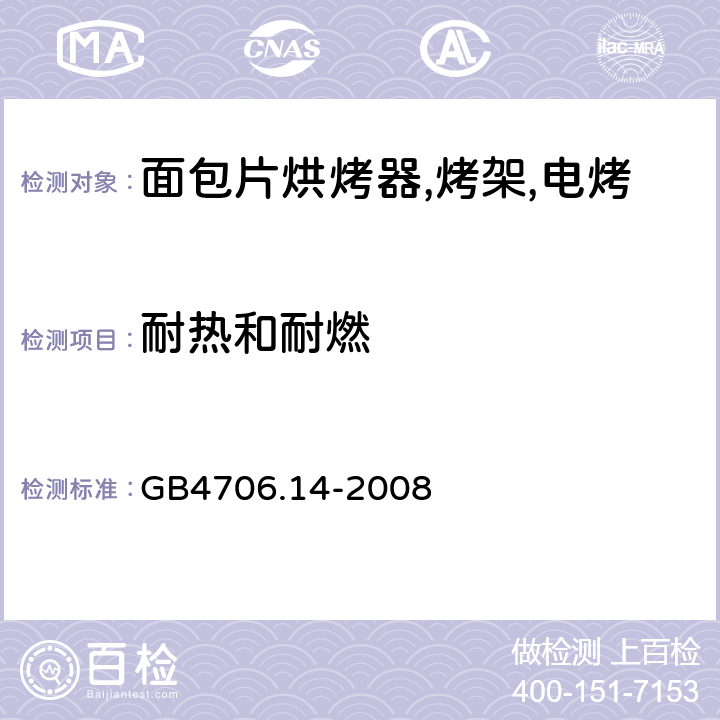 耐热和耐燃 家用和类似用途电器的安全 烤架,面包片烘烤器及类似用途便携式烹饪器具的特殊要求 GB4706.14-2008 第30章